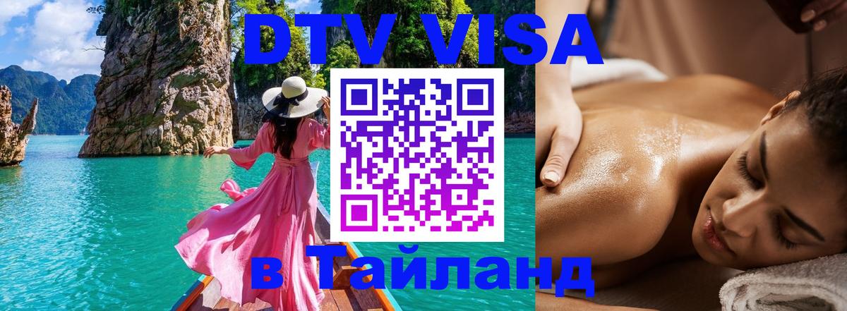 VISA в Тайланд для удалёнщиков Хуа-Хин 