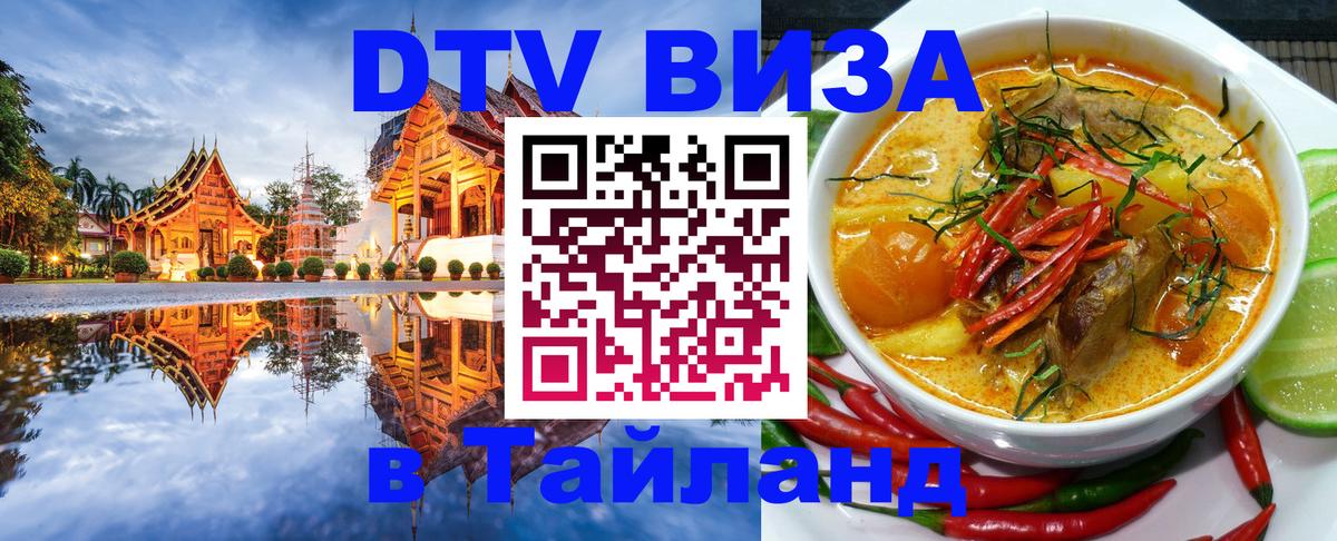 Виза ДТВ на 5 лет в Тайланд 